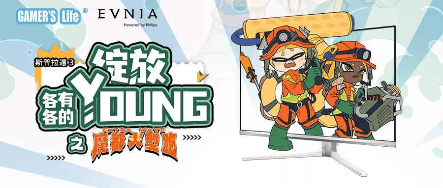 全国首届百人斯普拉遁3线下打工比赛「EVNIA魔都大型跑EX」完结撒花！