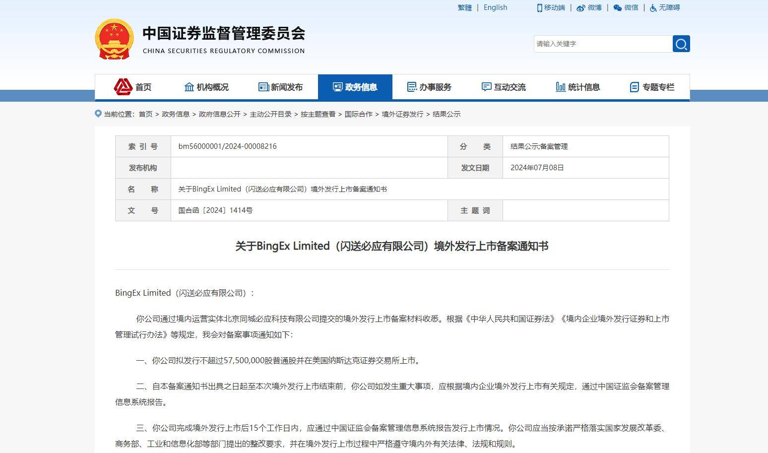 ：关于BingEx Limited（闪送必应有限公司）境外发行上市备案通知书