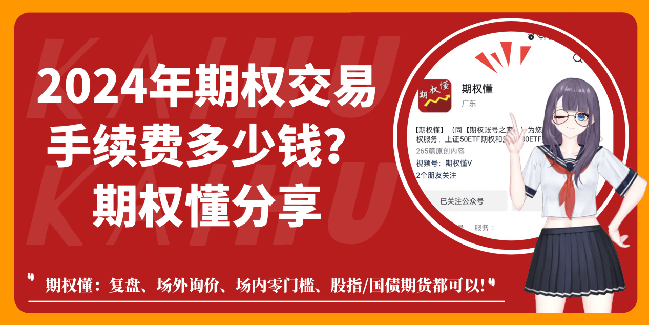 2024年期权交易手续费多少钱？