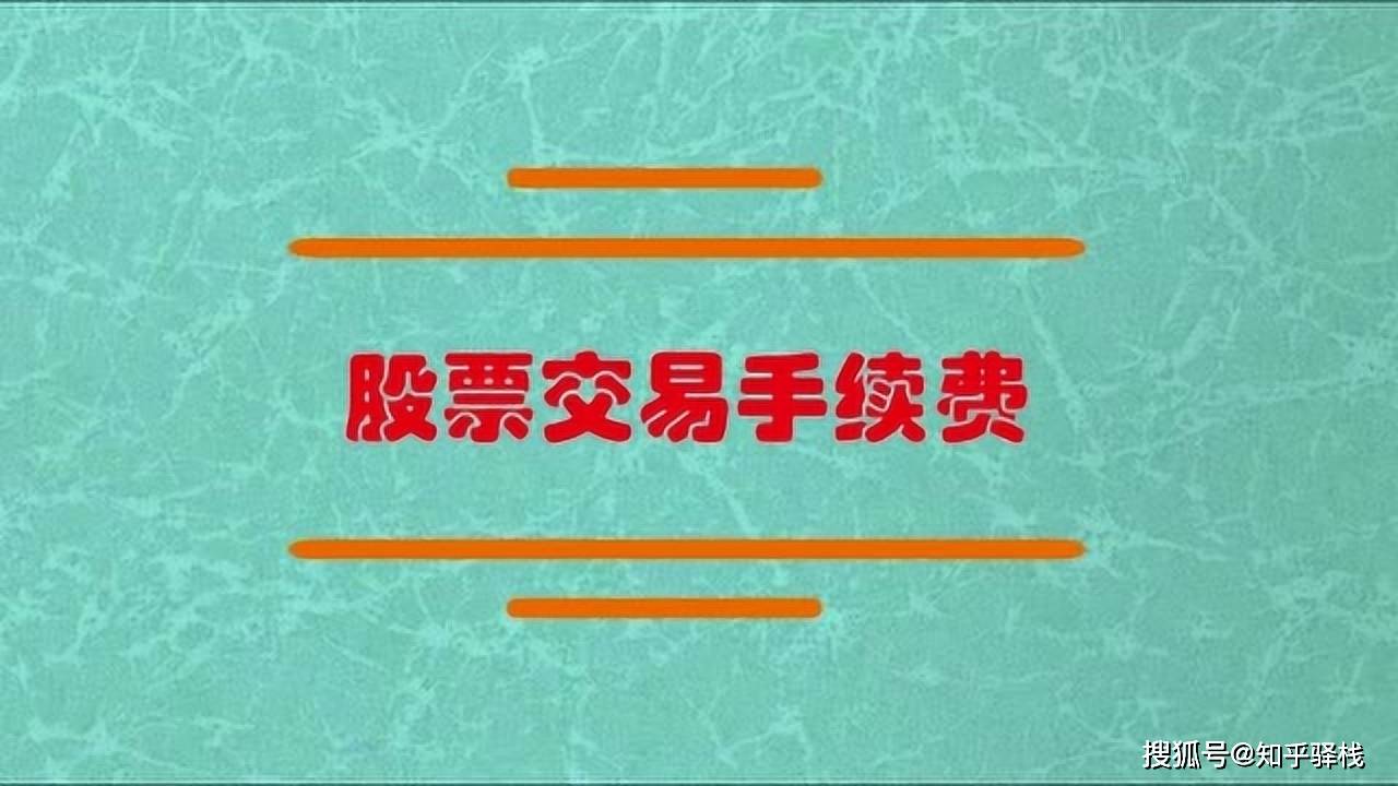 股票交易手续费详解！一万元股票会产生多少手续费？