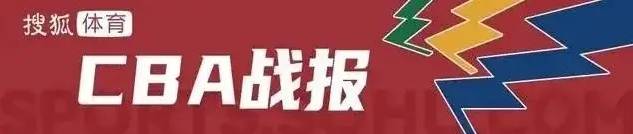 马奇24+10+6王子瑞13+9+9 宁波送广州8连败