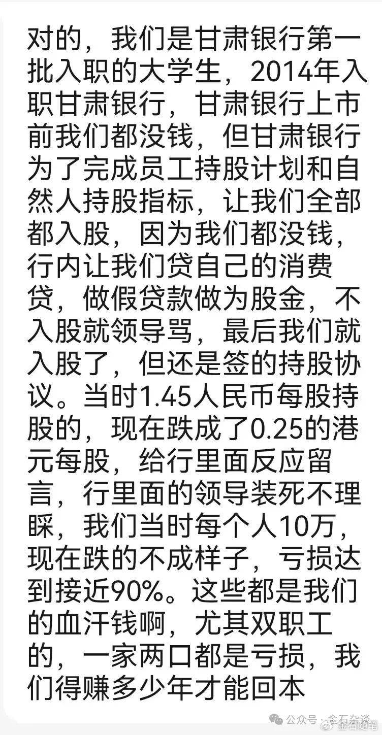 太惨了！甘肃银行上市前员工被迫贷款入股，人均10万如今亏了80%...