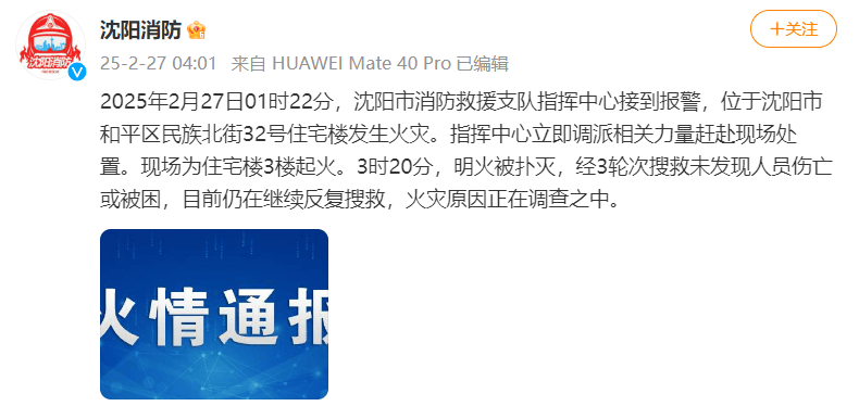 沈阳一处住宅楼凌晨起火，明火燃烧猛烈，消防通报：明火被扑灭，未发现人员伤亡或被困