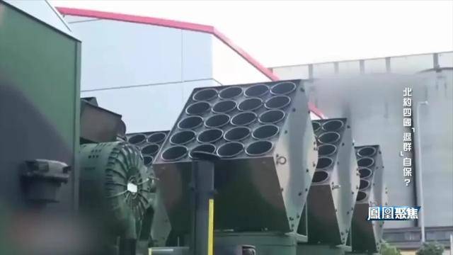 北约四国“退群”自保？｜凤凰聚焦
