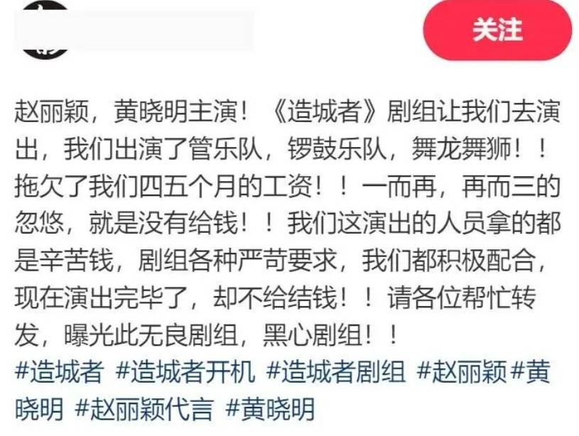 赵丽颖黄晓明新剧《造城者》剧组被曝欠薪4个月，当事人发声