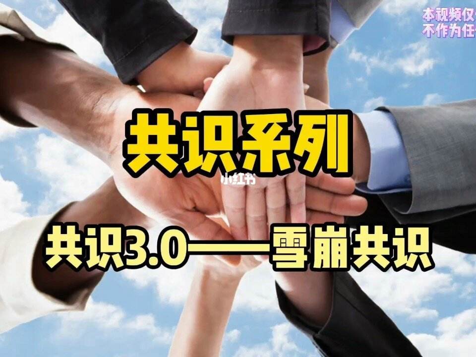 区块链共识(区块链共识机制的主要作用不是确保)