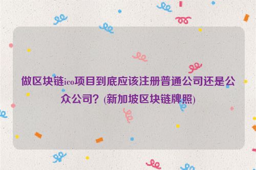 区块链牌照(区块链牌照生成网站)