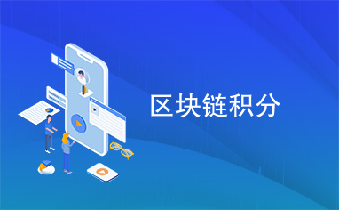 区块链积分(区块链积分兑换商城)