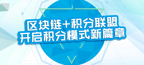 区块链积分(区块链积分兑换商城)