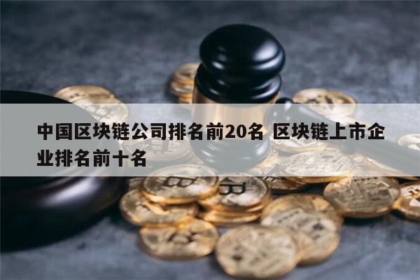 区块链上市公司(区块链上市公司有哪些股票)