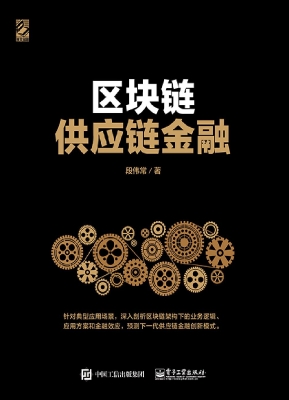 供应链金融区块链(供应链金融区块链白皮书)
