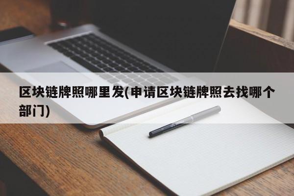 区块链牌照(国家对于区块链颁发牌照吗?)