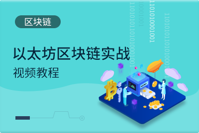 区块链教程(区块链入门教程)