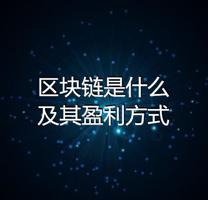 区块链盈利(区块链盈利模式是什么)