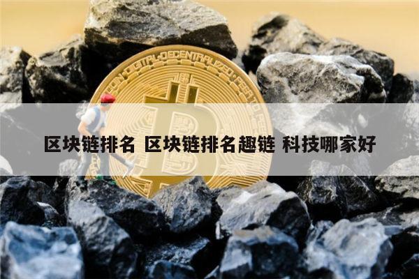 趣链区块链(趣链区块链一体机)
