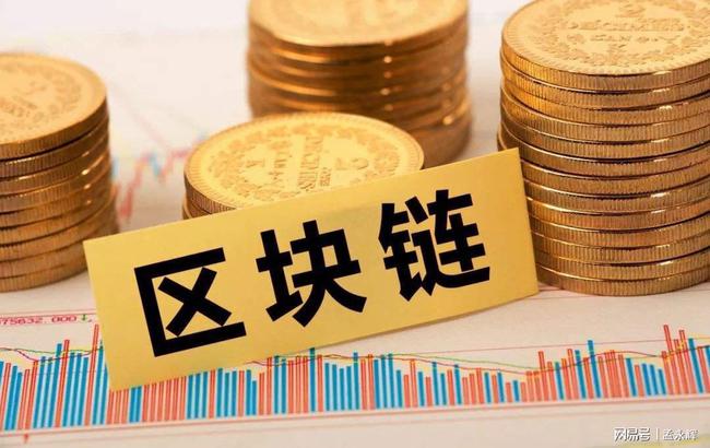 区块链与数字货币(区块链与数字货币摘要)