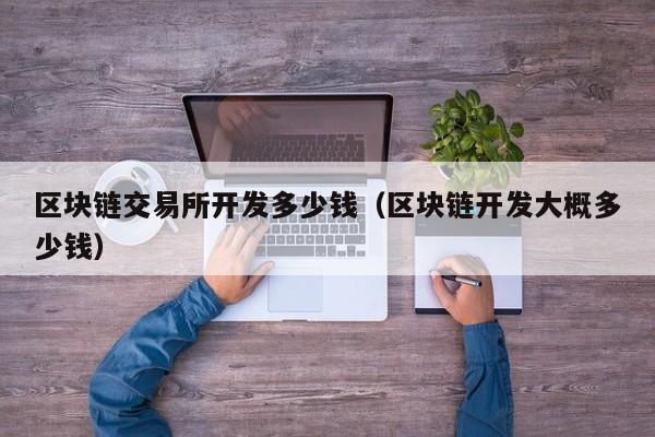 区块链交易所开发(区块链交易所开发招聘)