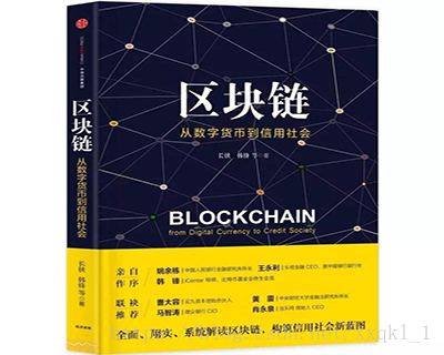 区块链入门(区块链入门书籍)