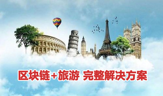 旅游区块链(旅游区块链项目计划书)