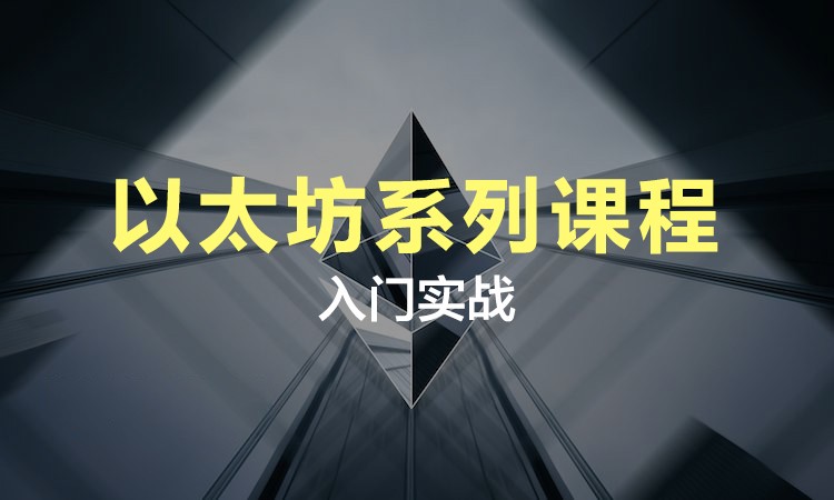 区块链学堂(区块链 教学)
