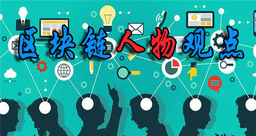 区块链人物(区块链创史人)