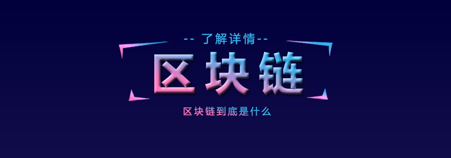 区块链解释(区块链的简单解释)
