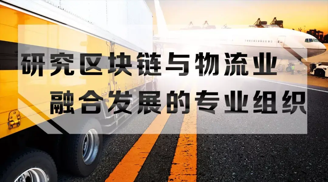 物流区块链(物流区块链是什么意思?)