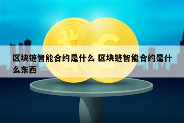 智能合约区块链(智能合约在区块链能被停止运行吗)