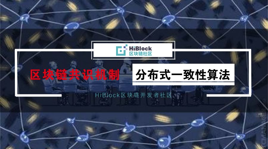 区块链共识(区块链共识机制的主要内容)