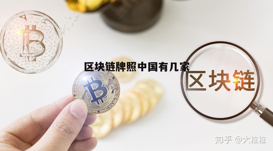 区块链牌照(区块链牌照申请)