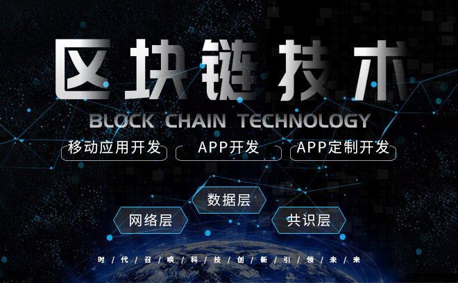 区块链app开发(区块链app开发多少钱)