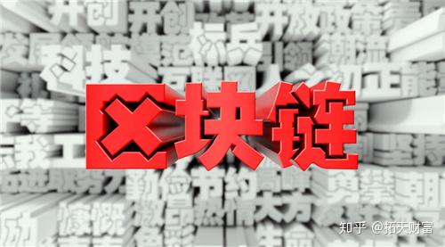 区块链知乎(区块链技术 知乎)