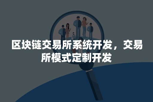 区块链定制(区块链方案设计)