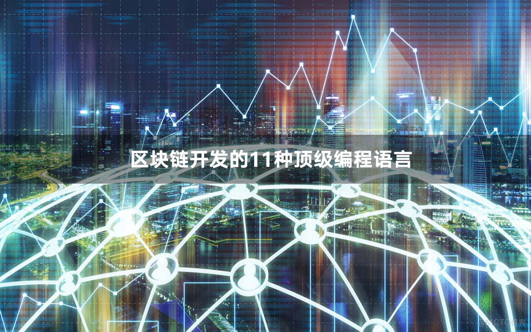 区块链语言(区块链语言solid)