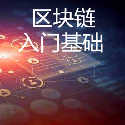 区块链基础(区块链基础设施能够护航产业价值安全流动)