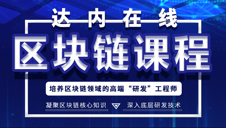 区块链课程(区块链课程分享心得)
