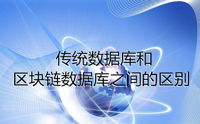 区块链数据库(区块链数据库选择)