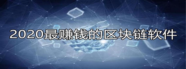 区块链盈利(区块链的盈利从哪里来)