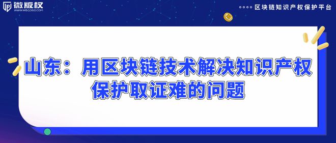 区块链版权保护(区块链版权保护海报)