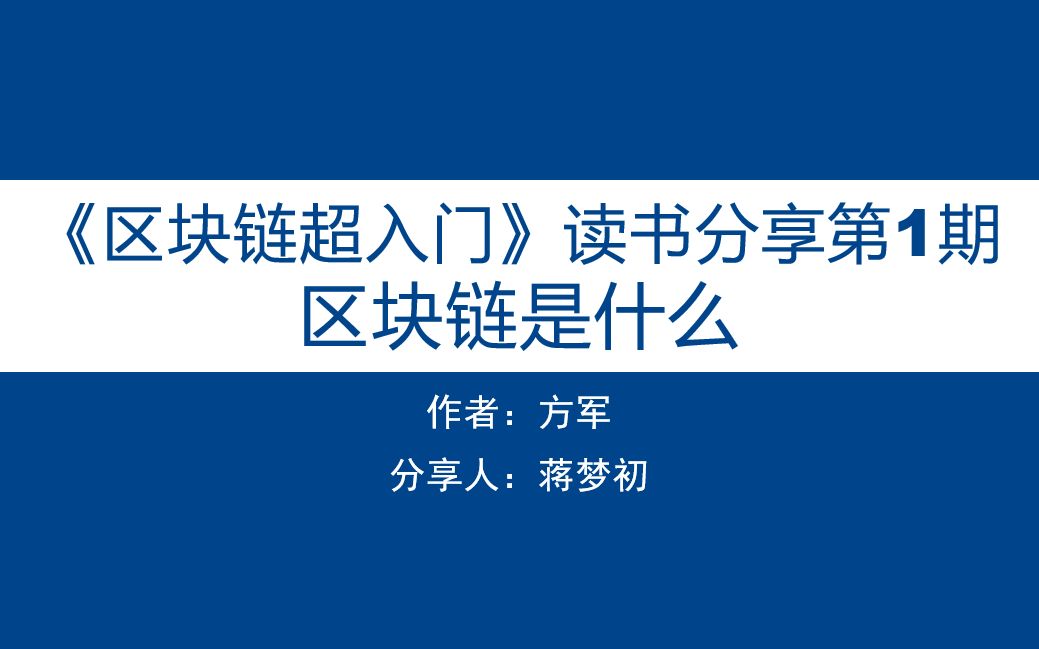 区块链入门(区块链入门指南)