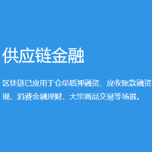 供应链金融区块链(供应链金融区块链案例)