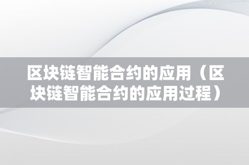 区块链智能合约(区块链智能合约之所以更高效更可靠这是因为)