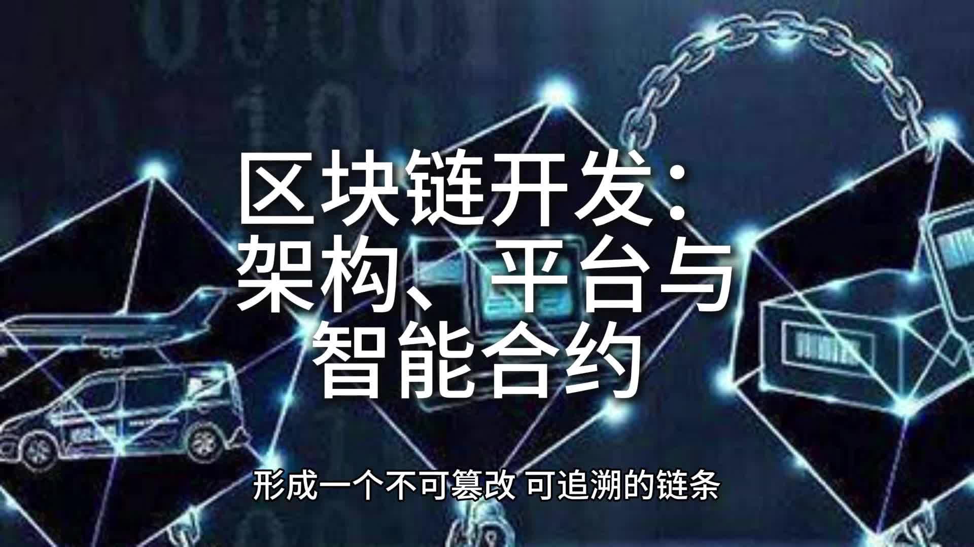 区块链智能合约(区块链智能合约技术是什么)