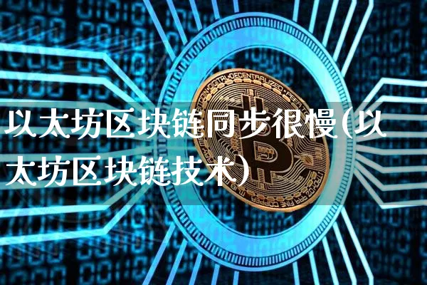 区块链同步(区块链同步界面)