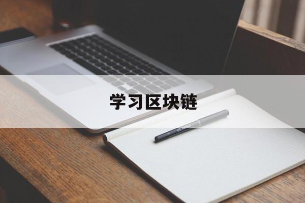 学习区块链(区块链应该怎么学)