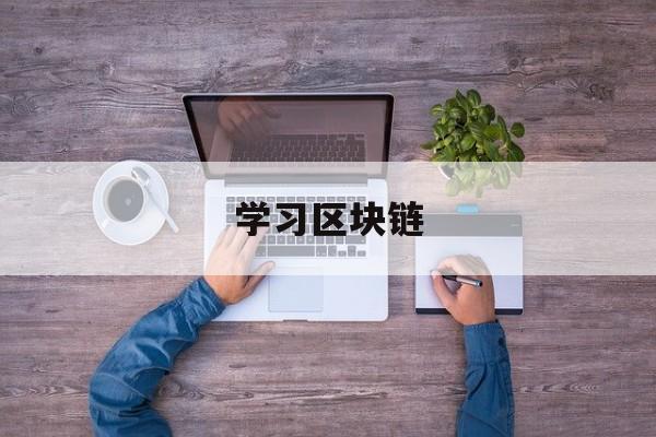 学习区块链(什么是区块链)